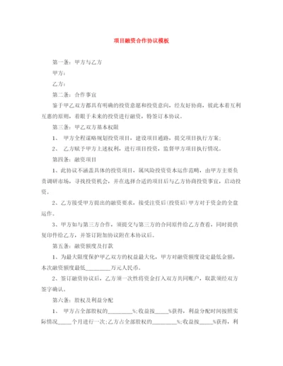 2023年项目融资合作协议模板.docx