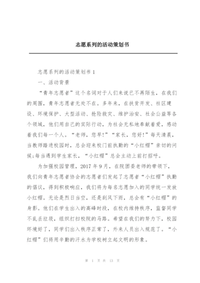 志愿系列的活动策划书.docx