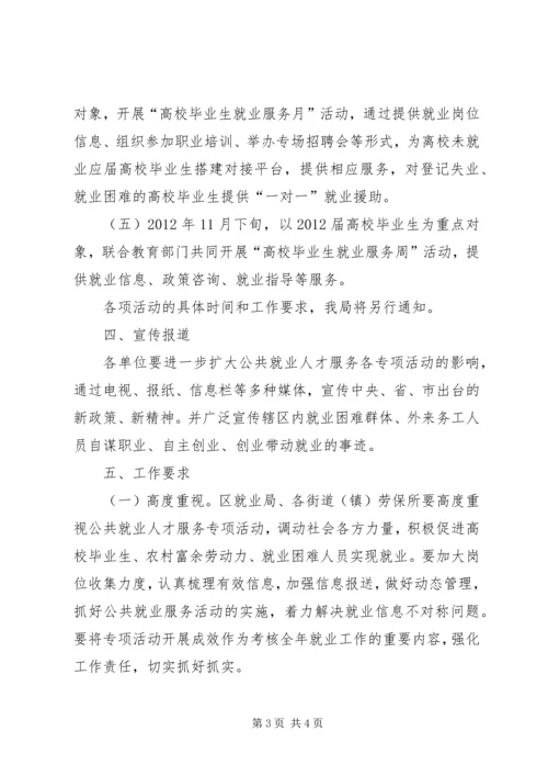 人保局公共就业活动方案.docx