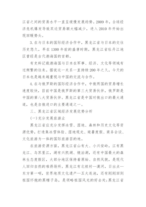 黑龙江省区域经济发展的比较优势分析经济学论文.docx