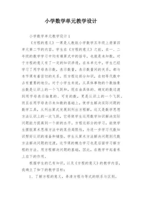 小学数学单元教学设计.docx