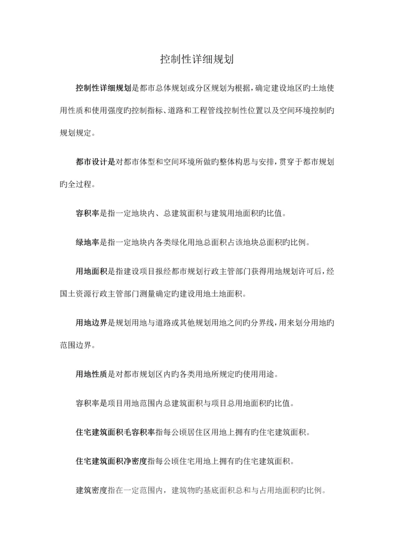 控制性详细规划.docx