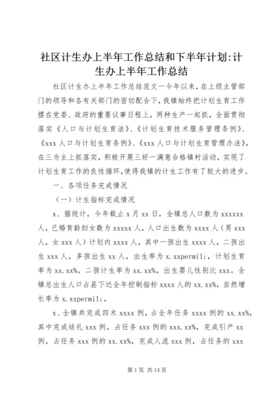 社区计生办上半年工作总结和下半年计划-计生办上半年工作总结.docx