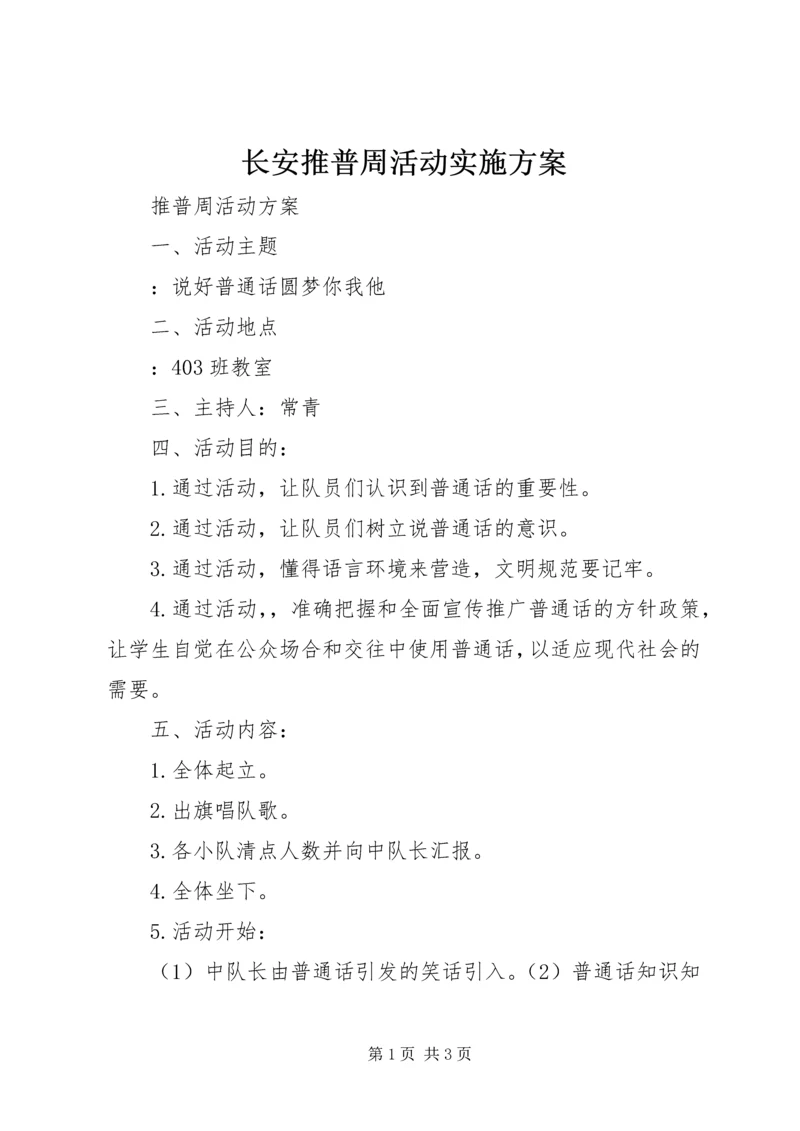 长安推普周活动实施方案 (2).docx