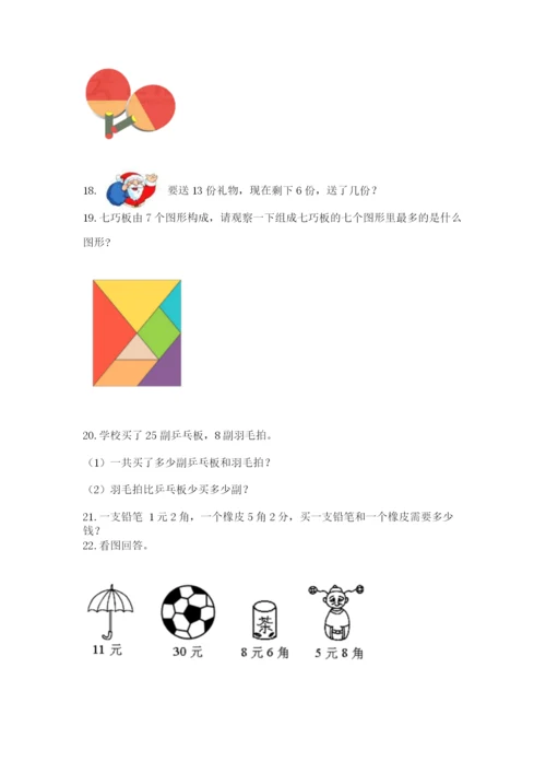 一年级下册数学解决问题50道含答案【突破训练】.docx
