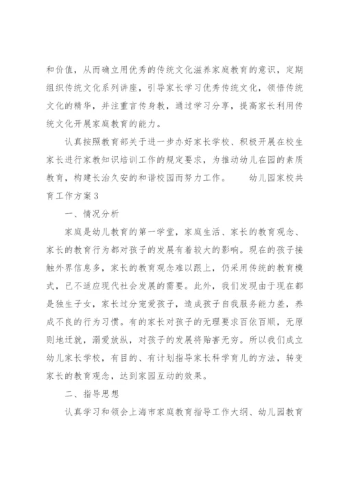 幼儿园家校共育工作方案（6篇）.docx