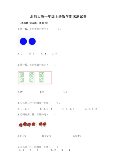 北师大版一年级上册数学期末测试卷【夺分金卷】.docx