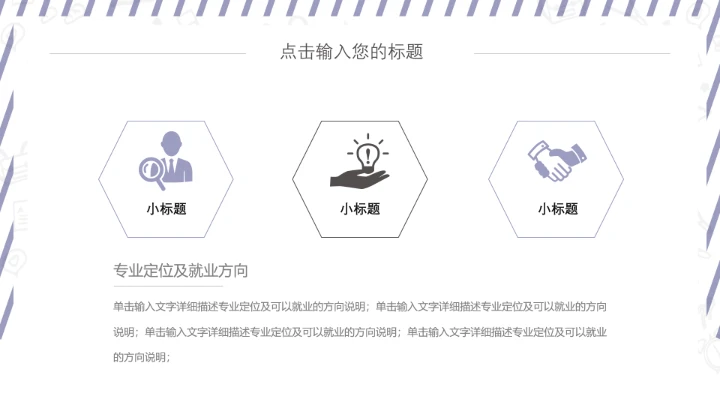 简约大学生职业生涯规划PPT模板