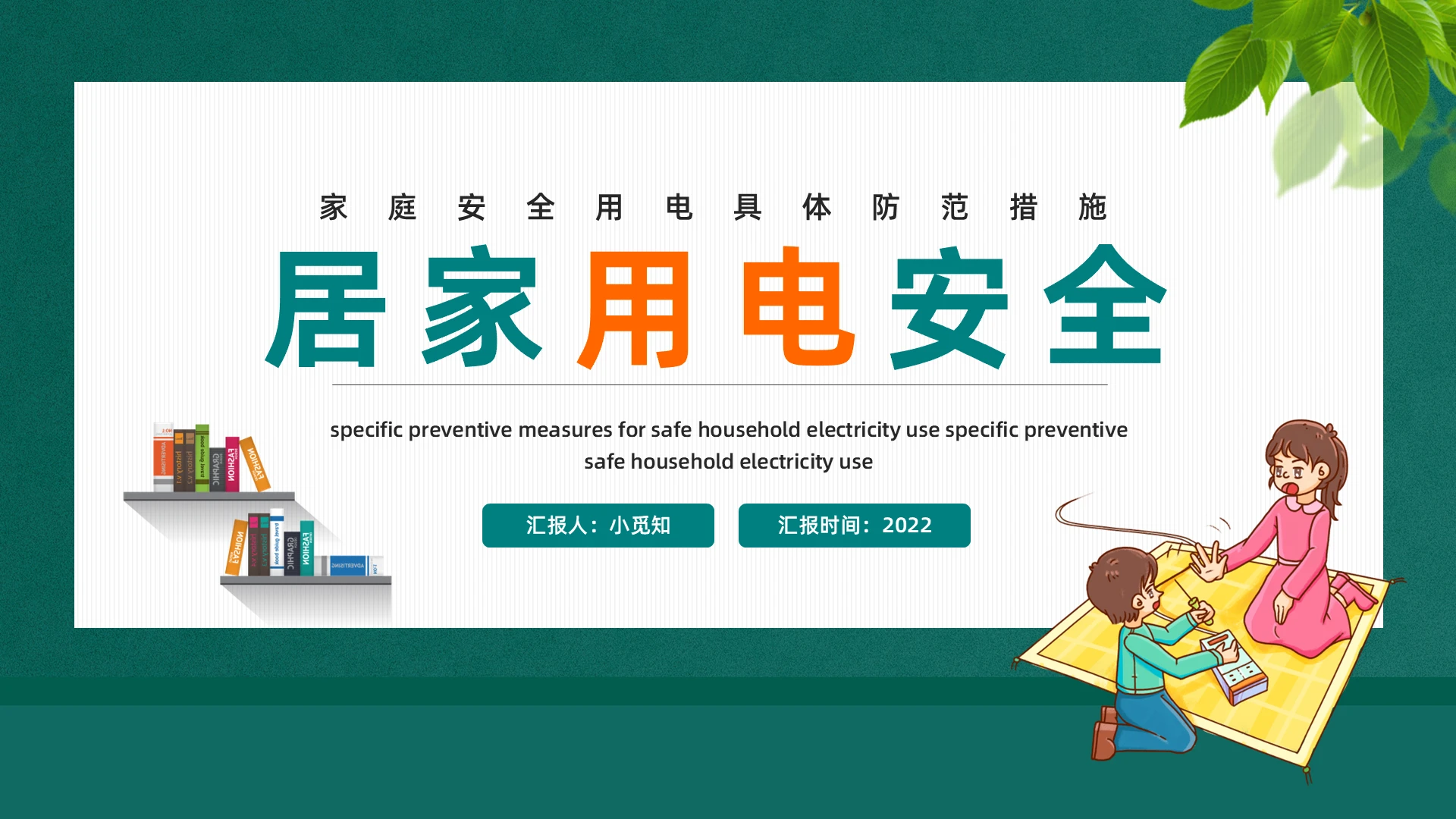 绿色卡通居家用电安全PPT模板宣传PPT动态PPT