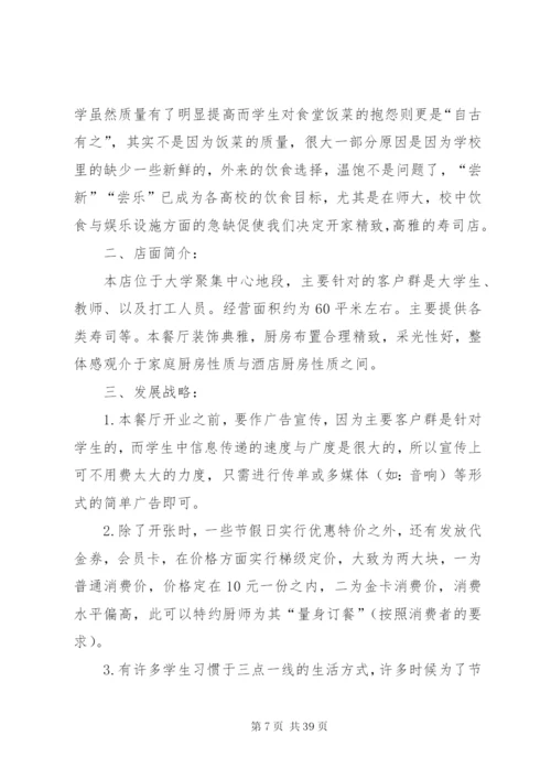 寿司店活动方案.docx