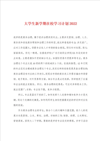 大学生新学期在校学习计划2022年