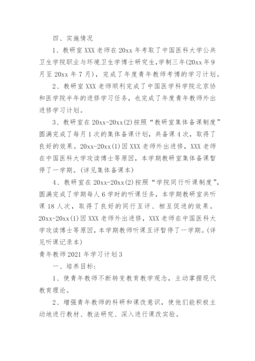 青年教师学习计划.docx