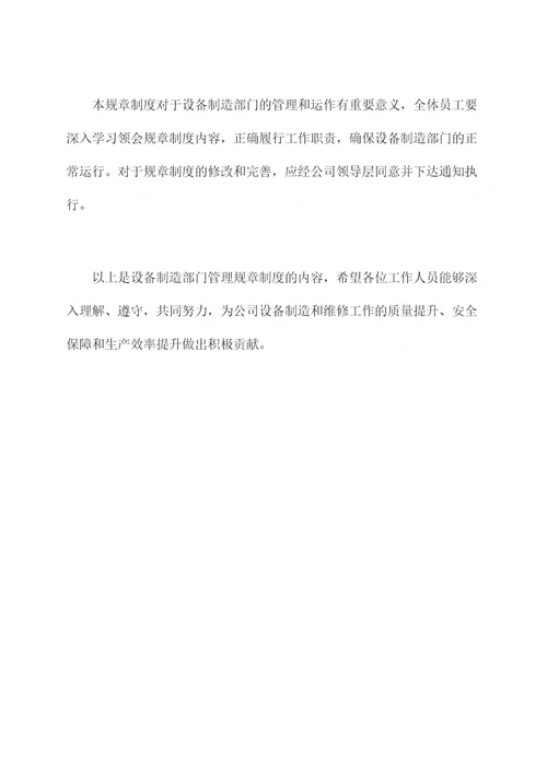 设备制造部门管理规章制度