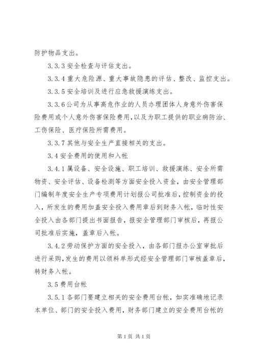 危险化学品经营企业安全投入保障制度.docx