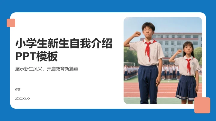 小学生新生自我介绍PPT模板