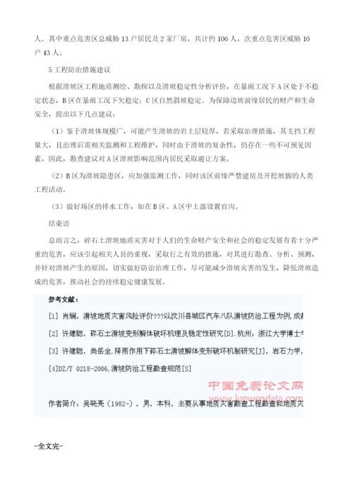 碎石土滑坡地质灾害稳定性及危害性浅谈1.docx