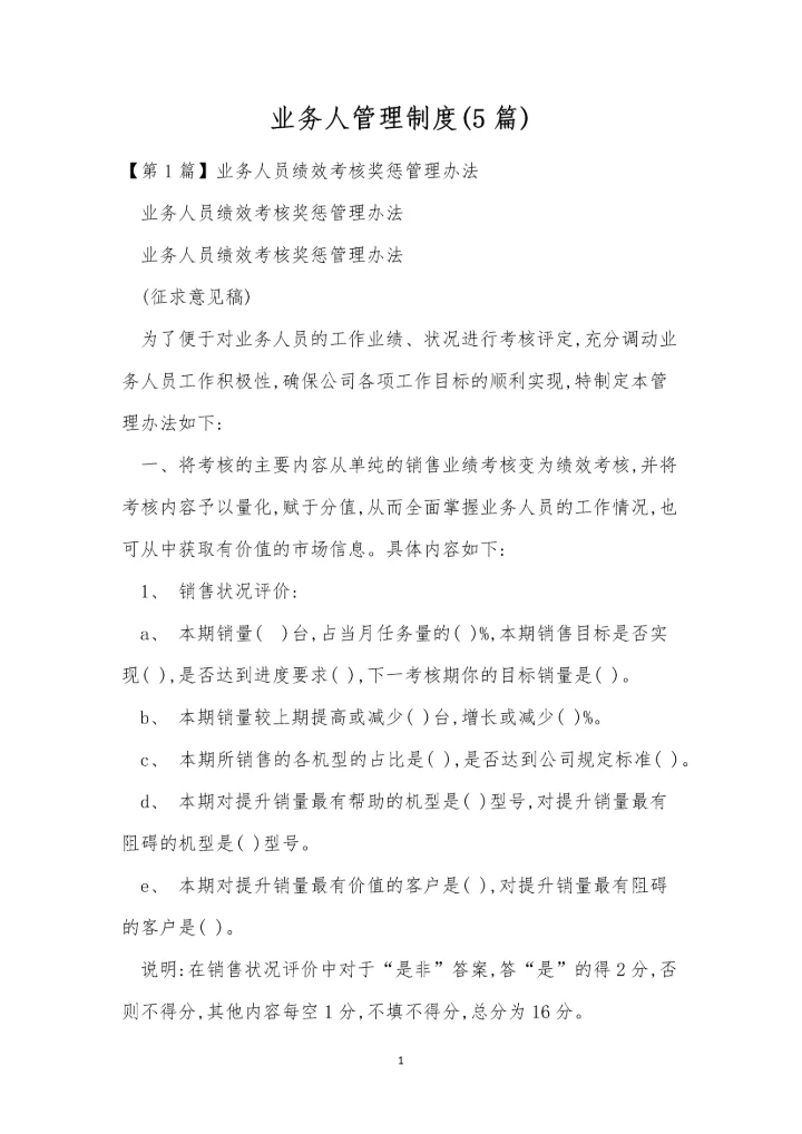 业务人管理制度(5篇).docx