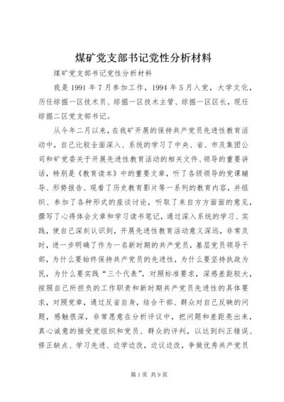 煤矿党支部书记党性分析材料.docx