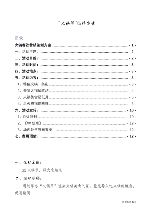 餐饮促销方案火锅节营销策划方案