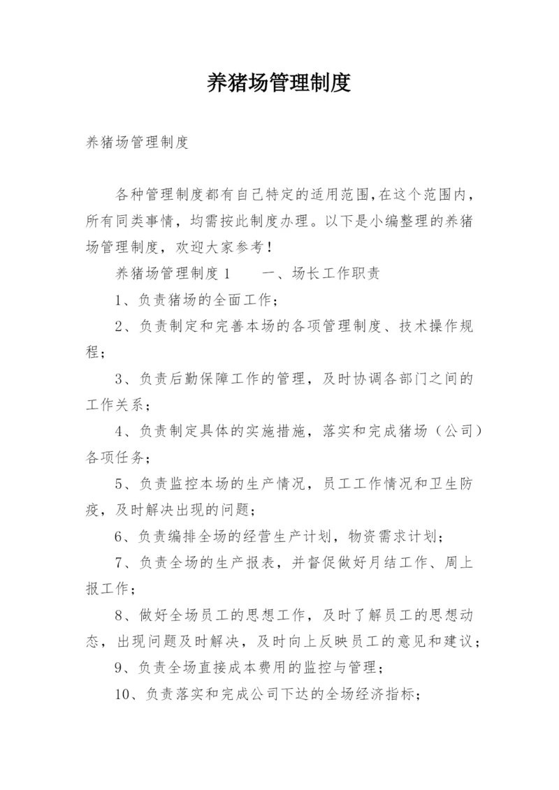 养猪场管理制度_1.docx