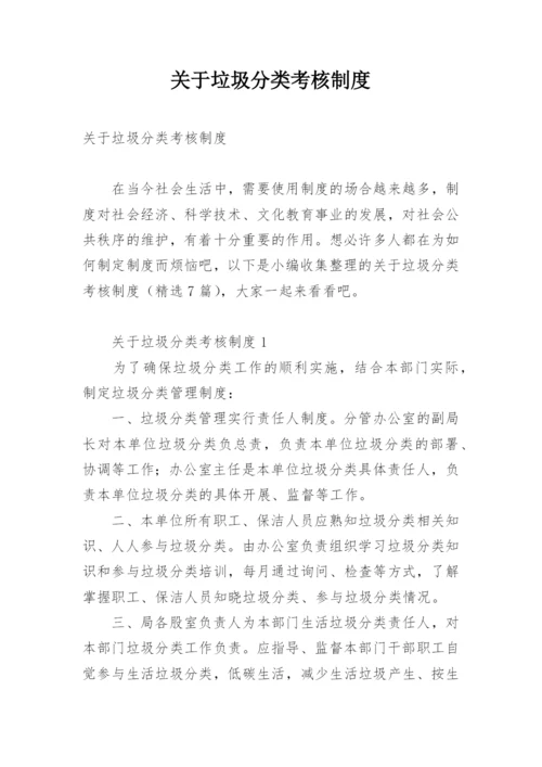 关于垃圾分类考核制度.docx