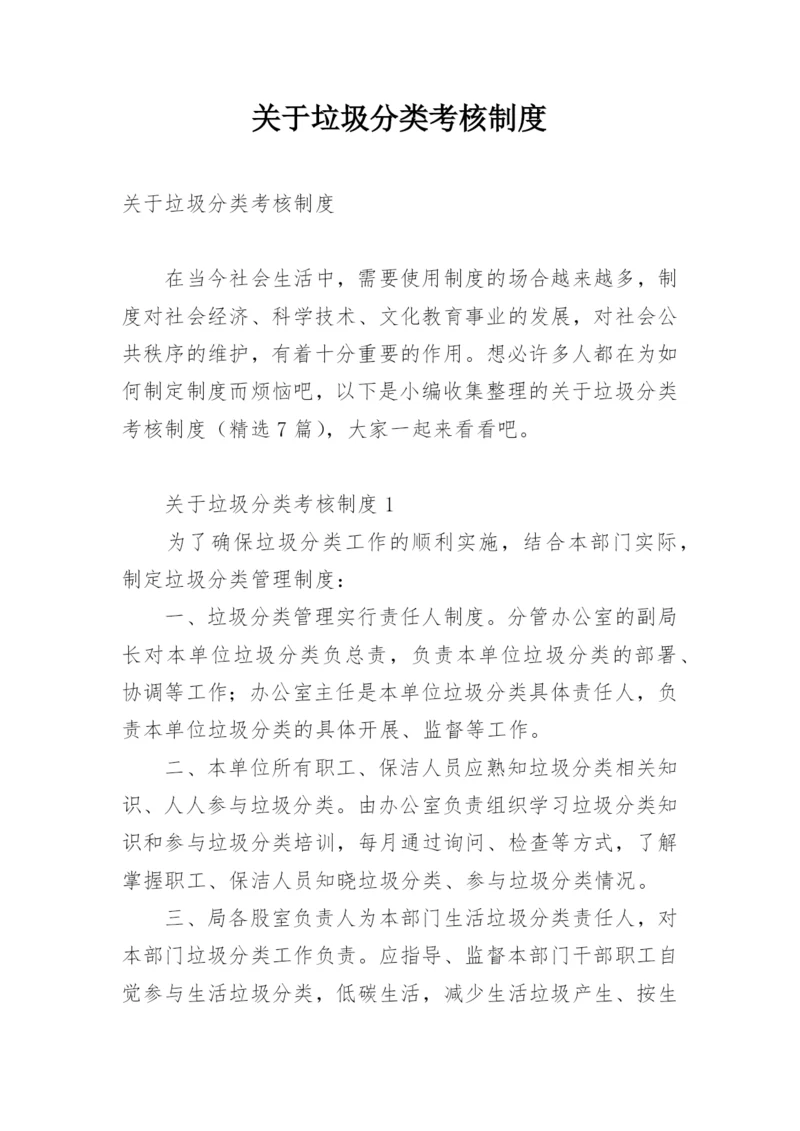 关于垃圾分类考核制度.docx