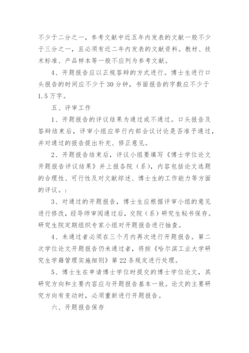 博士学位论文开题报告研究.docx