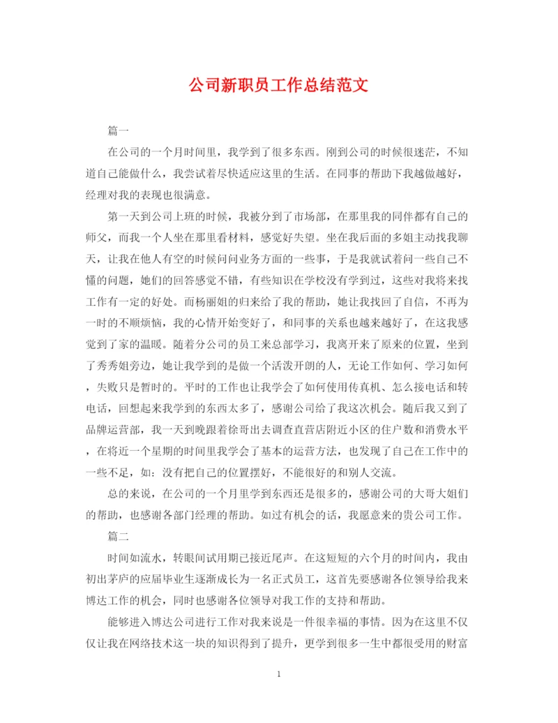 精编之公司新职员工作总结范文.docx