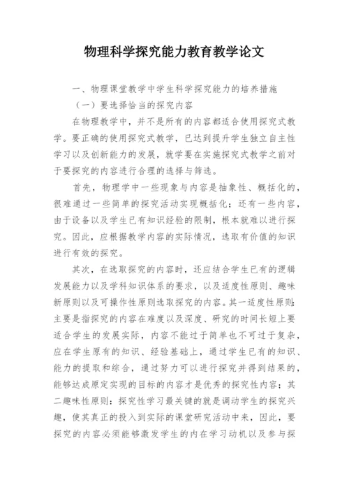 物理科学探究能力教育教学论文.docx