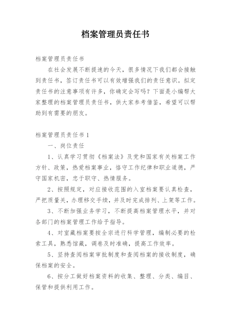 档案管理员责任书.docx