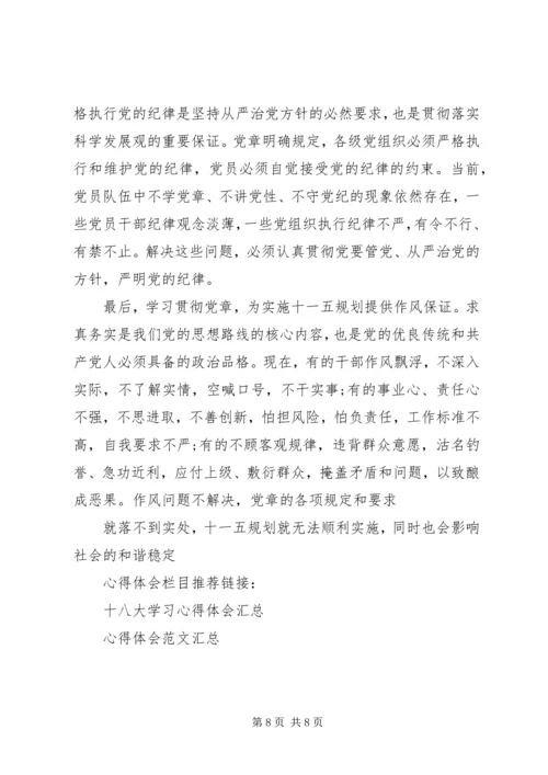 学习党章心得体会 (41).docx