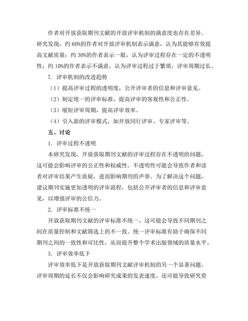 期刊文献的开放评审机制探讨