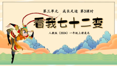 人教版（2024）一上 第三单元第3课《看我七十二变》课件（18页ppt 内嵌多个视频）