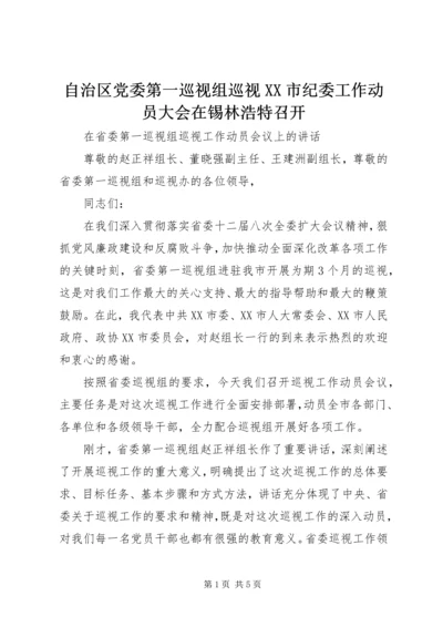 自治区党委第一巡视组巡视XX市纪委工作动员大会在锡林浩特召开.docx