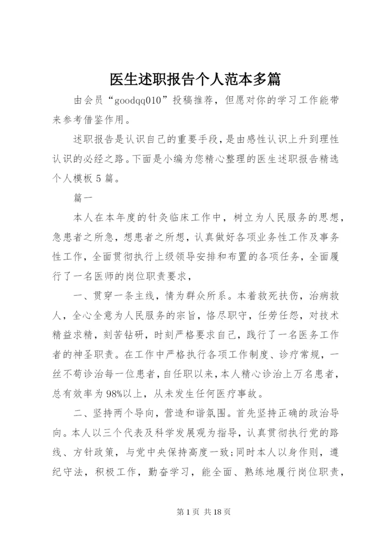 医生述职报告个人范本多篇.docx