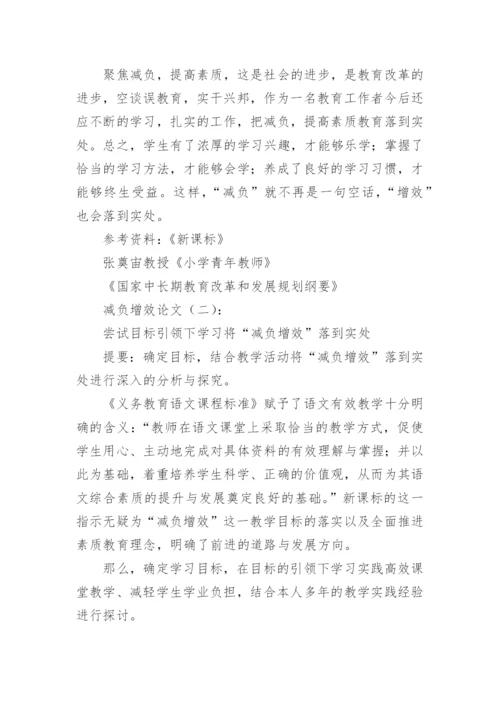 减负增效论文.docx