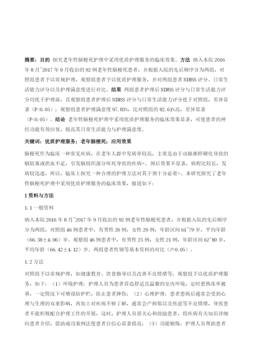 优质护理服务在老年性脑梗死护理中的应用效果评价.docx