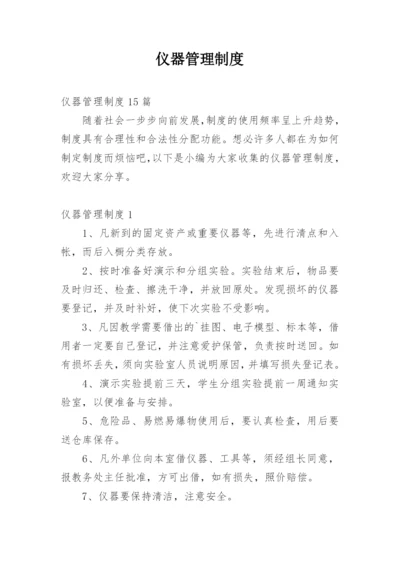 仪器管理制度.docx