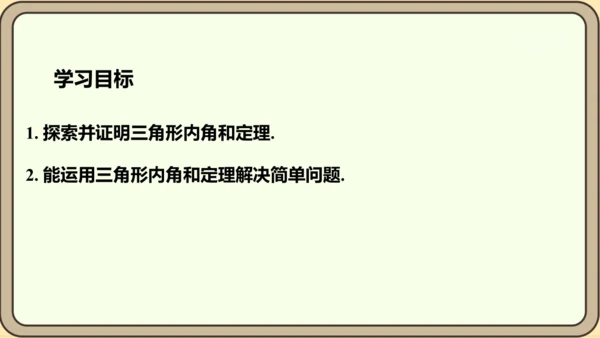 人教版数学八年级上册11.2.1.1  三角形的内角和定理课件（共29张PPT）