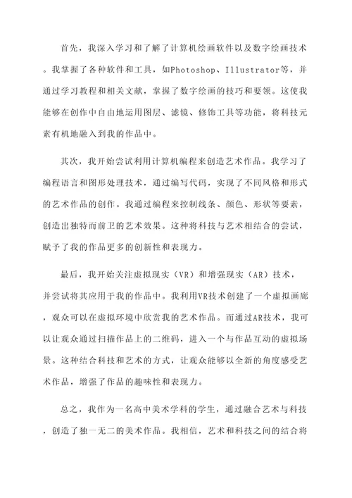 高中美术先进个人事迹材料