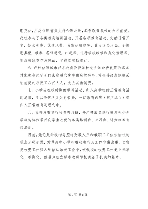 学校整治收费工作汇报.docx