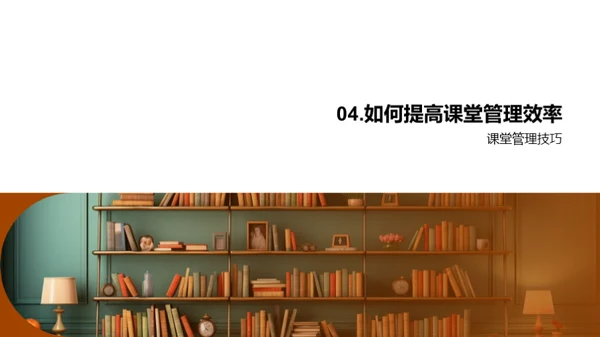 课堂管理效能提升