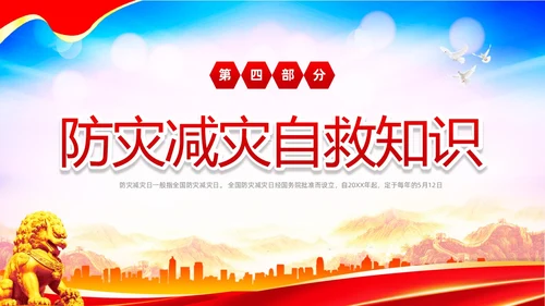 红色大气防范灾害风险护航512全国科普防灾减灾宣传日全国防灾减灾日防震减灾