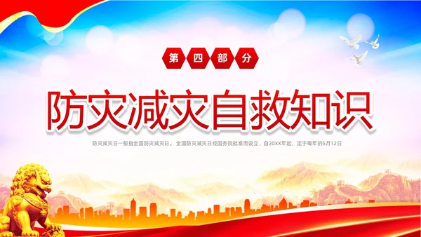 红色大气防范灾害风险护航512全国科普防灾减灾宣传日全国防灾减灾日防震减灾