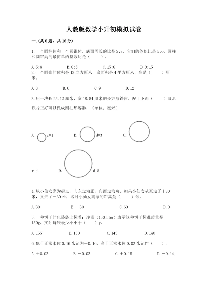 人教版数学小升初模拟试卷含完整答案（名校卷）.docx