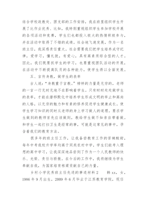 乡村小学优秀班主任先进的事迹材料.docx