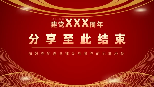 红色党建工作学习汇报PPT模板