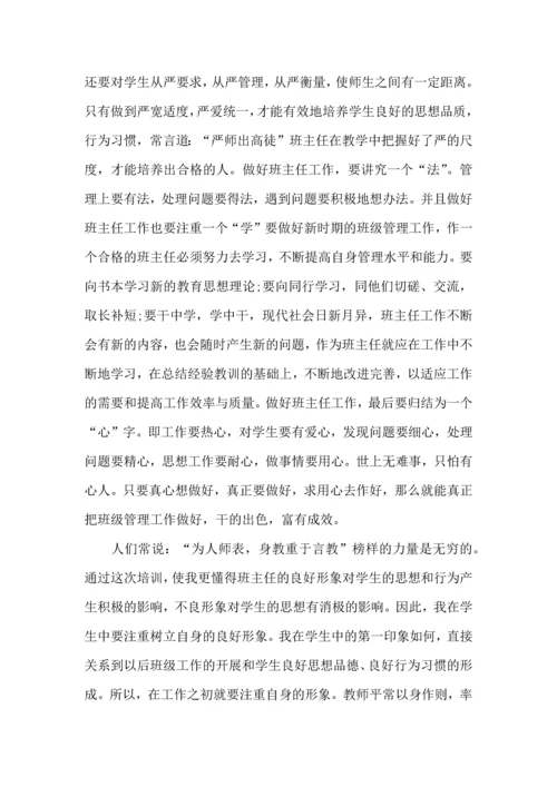关于班主任培训心得体会合集8篇.docx