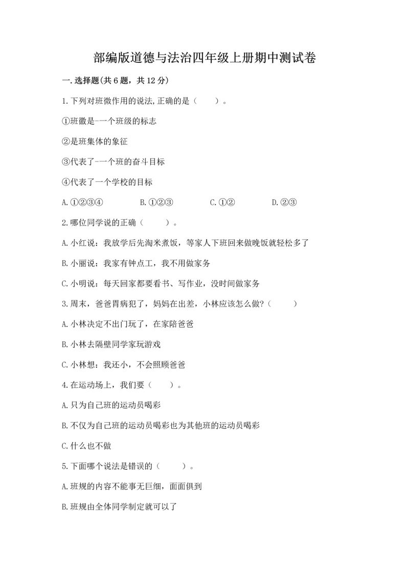 部编版道德与法治四年级上册期中测试卷附答案【考试直接用】.docx