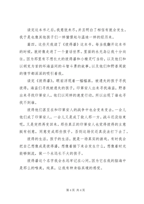 关于《彼得潘》的读后感.docx